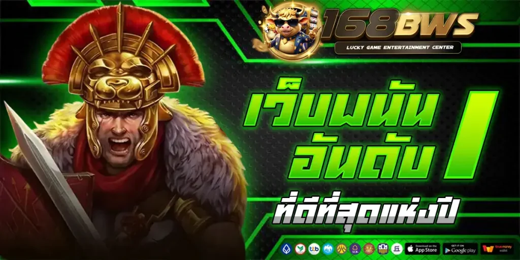 168bws ทาง เข้า